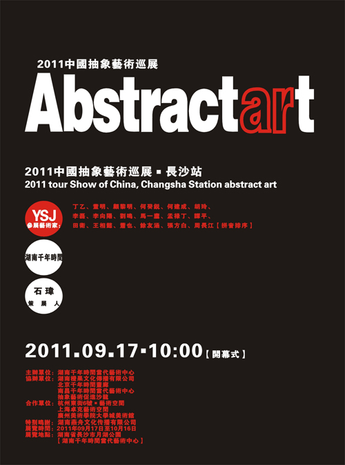 2011中国抽象艺术巡展（图）