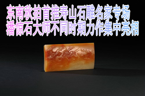 东南秋拍首推寿山石雕名家专场